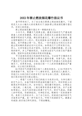 20XX年禁止燃放烟花爆竹倡议书范文大全(2)