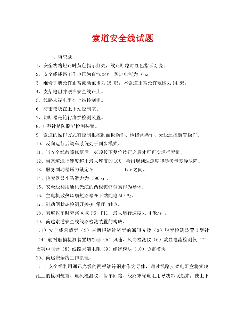 《安全教育》之索道安全线试题 _第1页