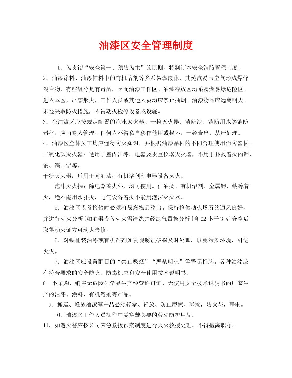 《安全管理制度》之油漆区安全管理制度 _第1页