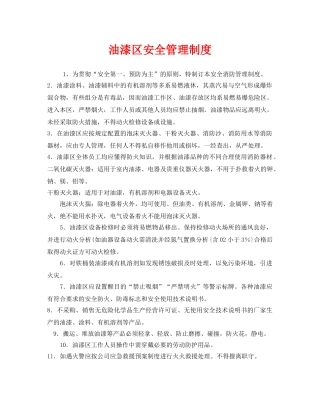 《安全管理制度》之油漆区安全管理制度 