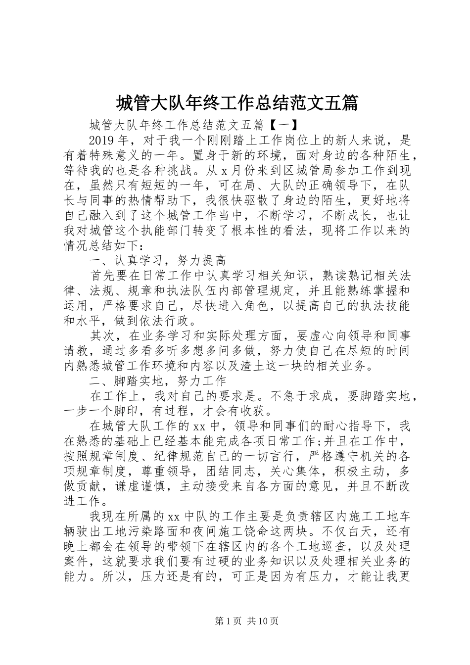 城管大队年终工作总结范文五篇_第1页