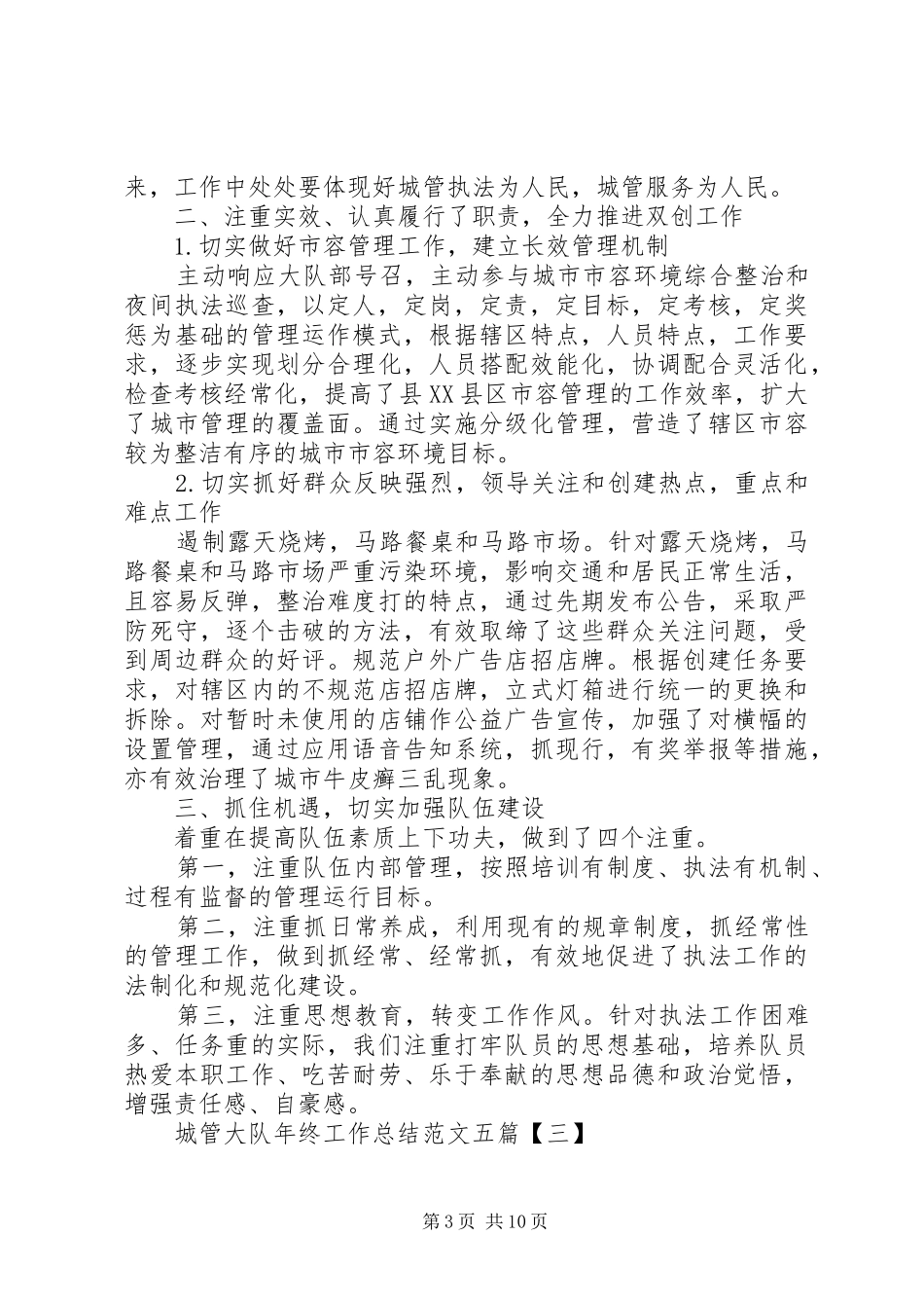 城管大队年终工作总结范文五篇_第3页