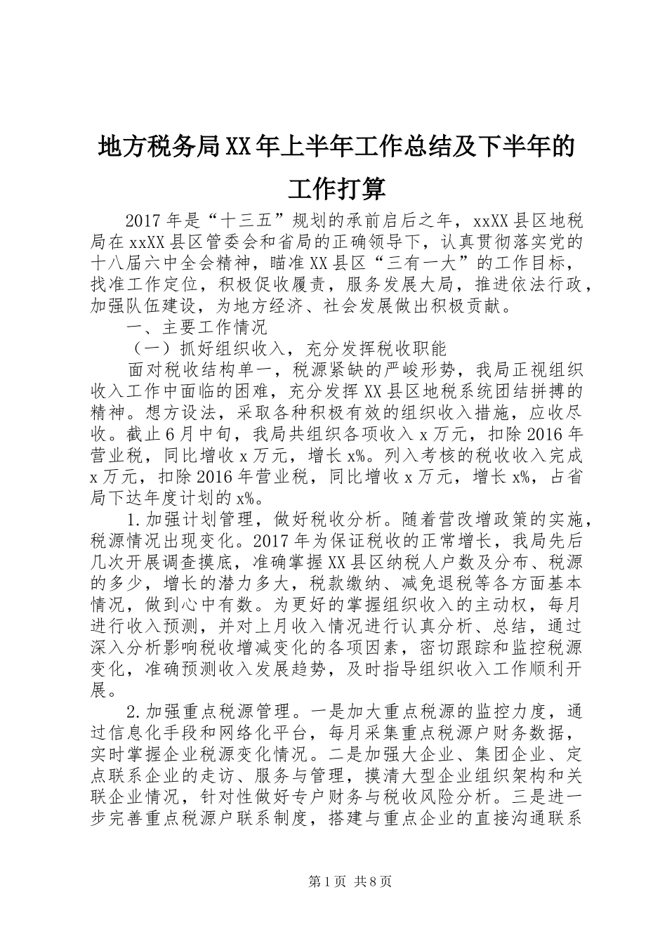地方税务局XX年上半年工作总结及下半年的工作打算_第1页