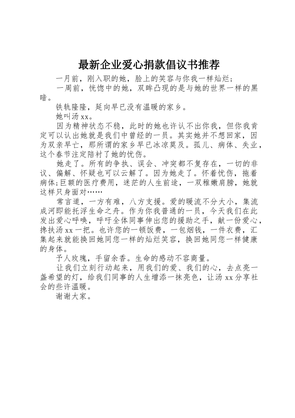 最新企业爱心捐款倡议书范文推荐_第1页