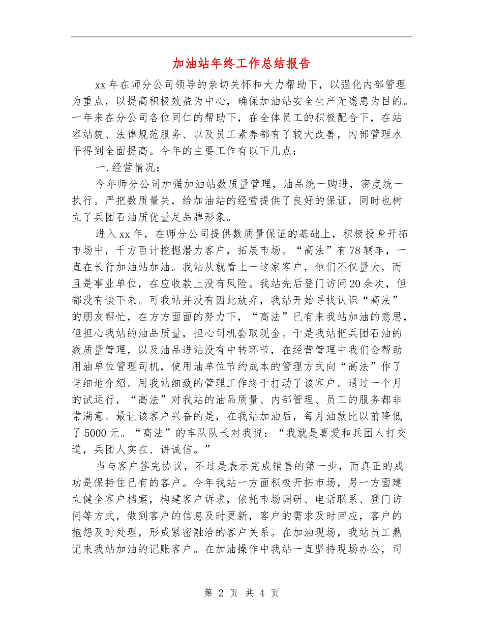 加油站年终工作总结报告_第2页