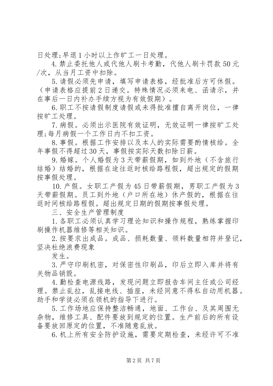 印刷厂管理规章制度范文3篇_第2页