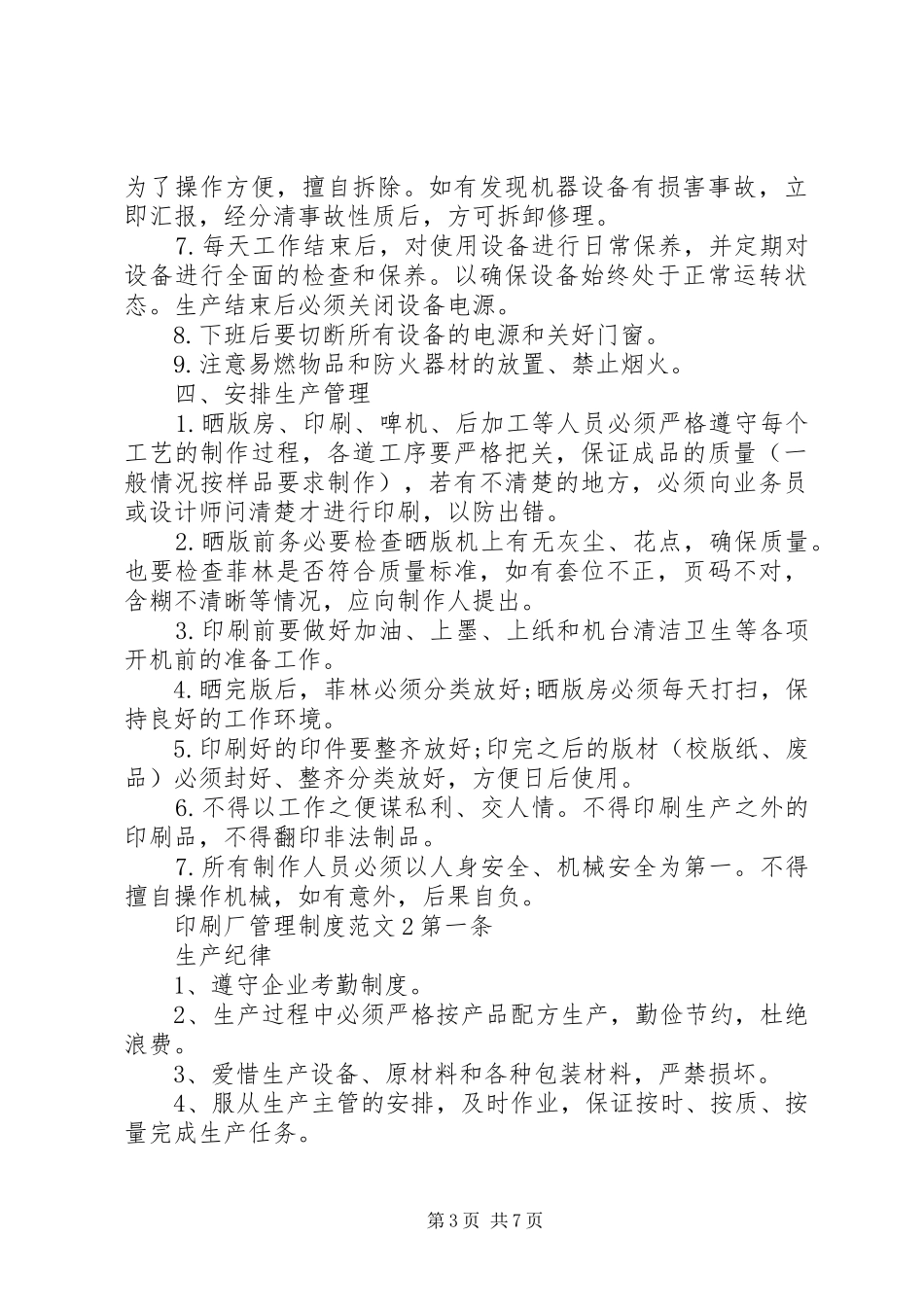 印刷厂管理规章制度范文3篇_第3页
