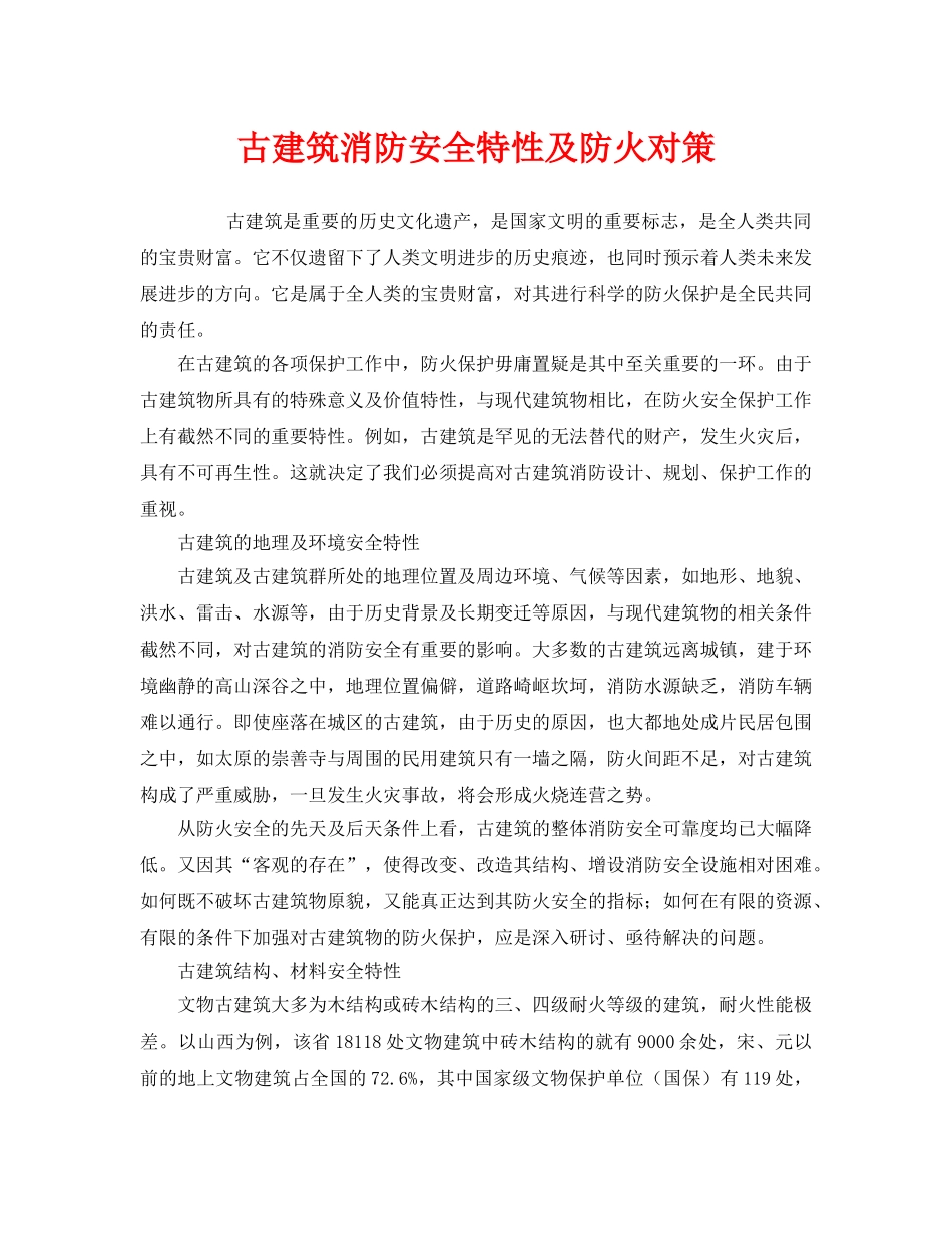 《安全技术》之古建筑消防安全特性及防火对策 _第1页