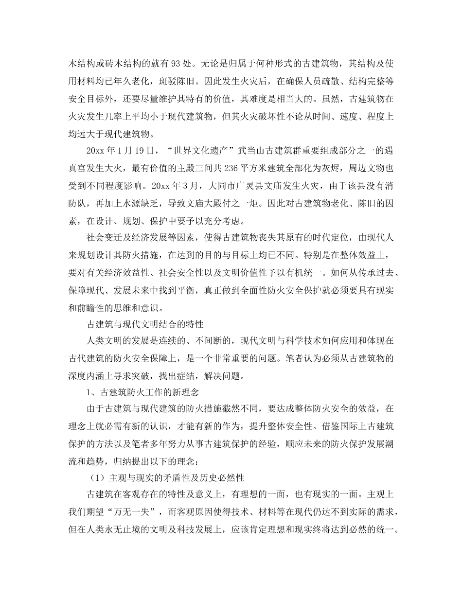 《安全技术》之古建筑消防安全特性及防火对策 _第2页