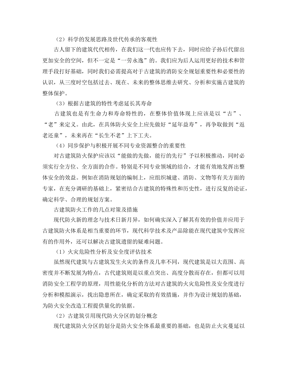 《安全技术》之古建筑消防安全特性及防火对策 _第3页