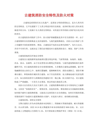 《安全技术》之古建筑消防安全特性及防火对策 