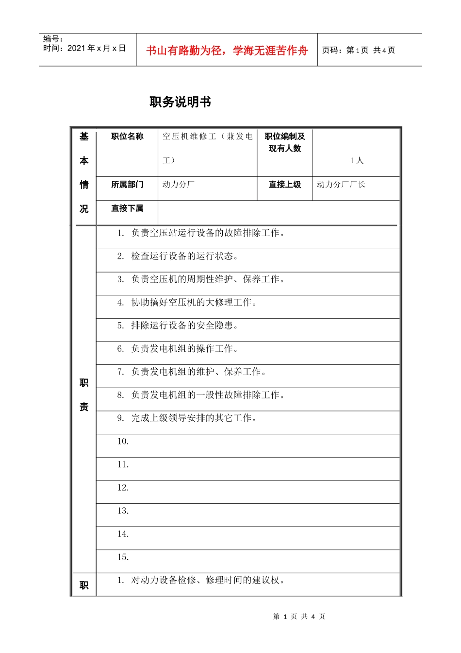 空压机维修工（兼发电工）岗位说明书_第1页