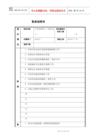 空压机维修工（兼发电工）岗位说明书