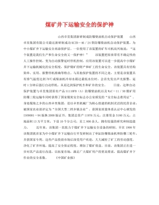 《安全技术》之煤矿井下运输安全的保护神 