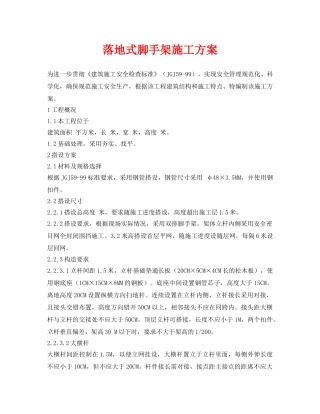 《安全管理资料》之落地式脚手架施工方案 