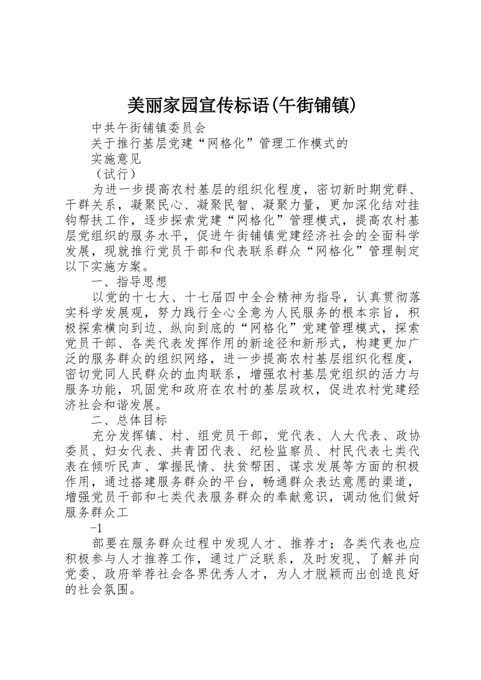 美丽家园宣传标语大全(午街铺镇)_第1页