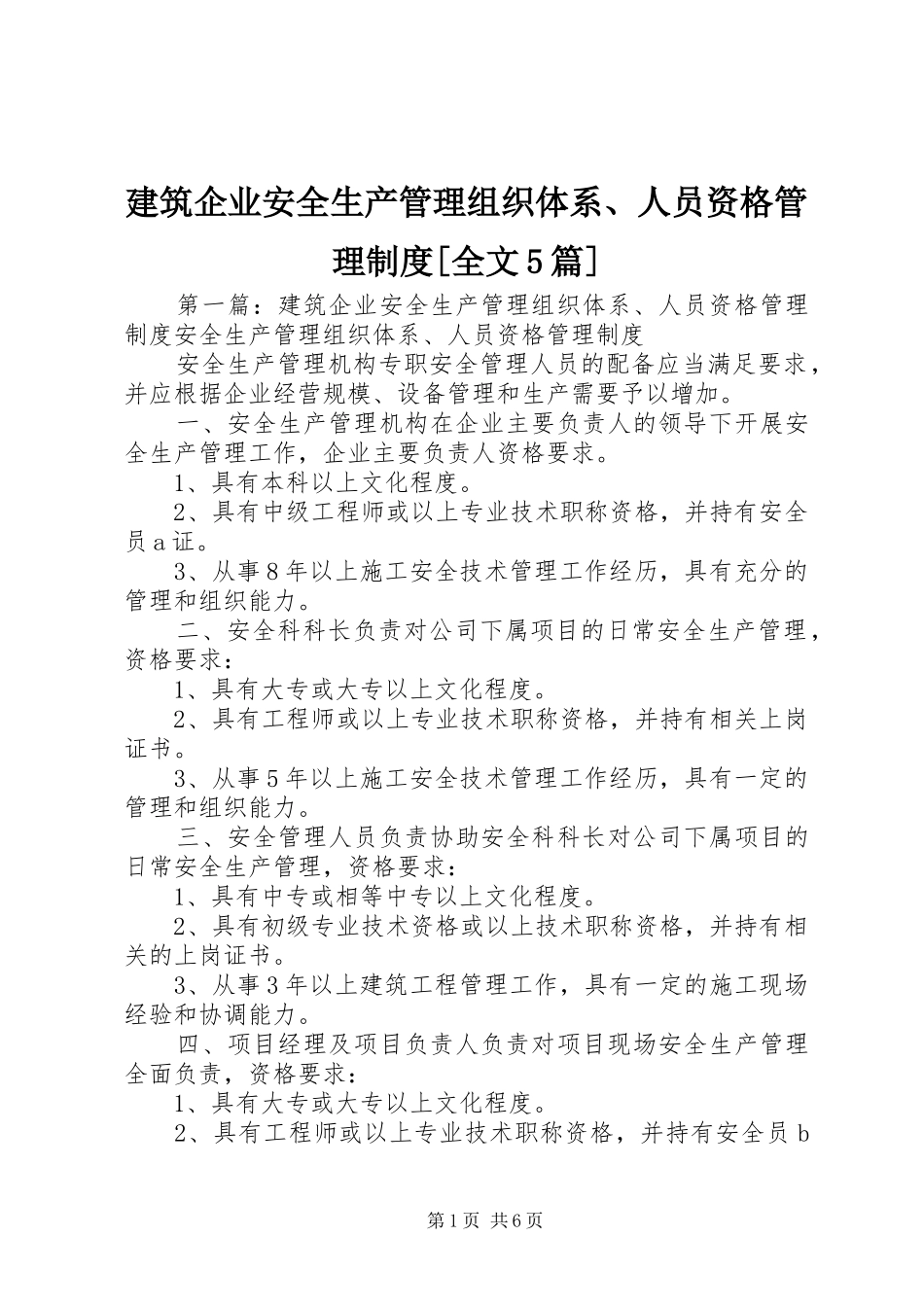 建筑企业安全生产管理组织体系、人员资格管理规章制度[全文5篇]_第1页