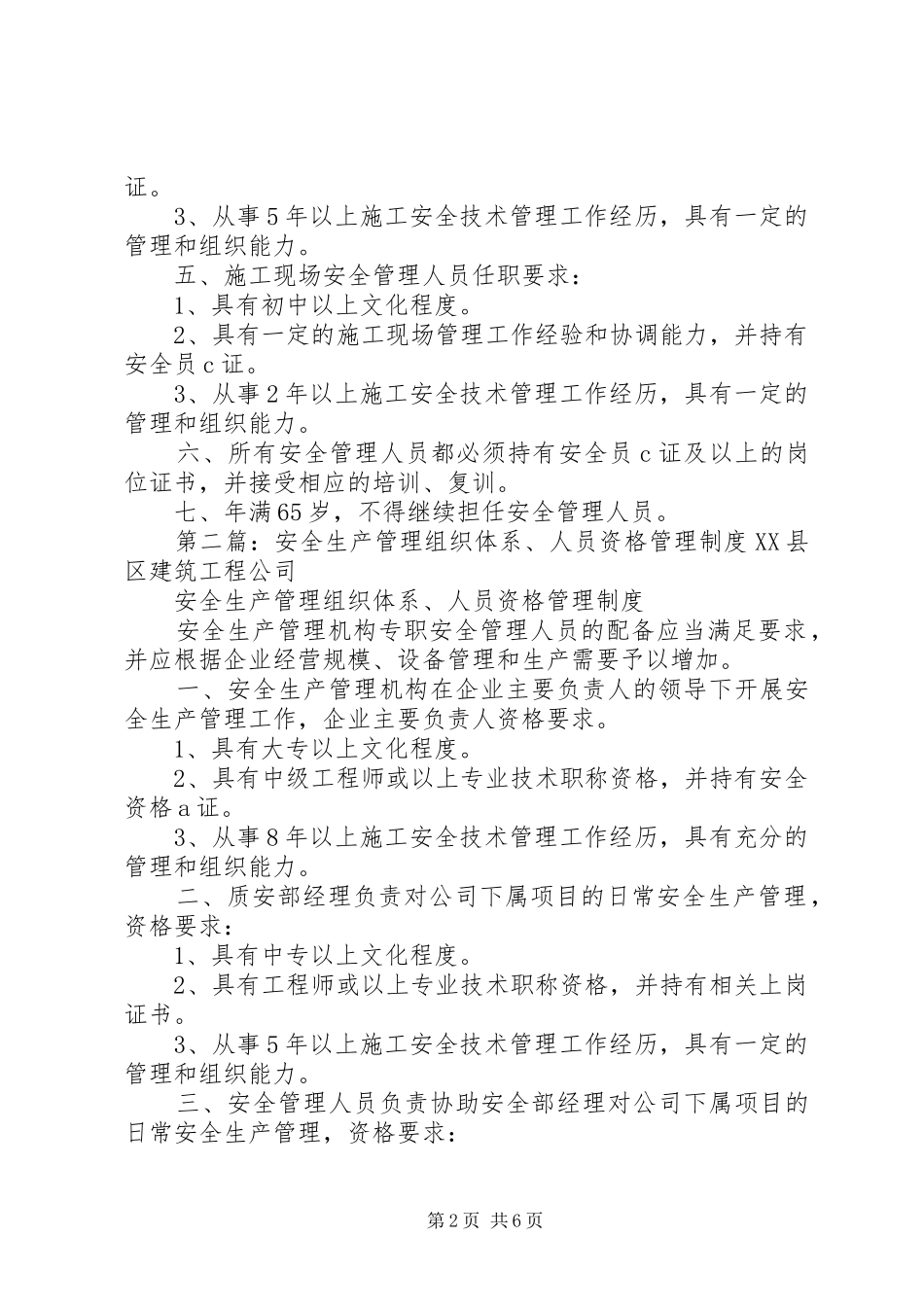 建筑企业安全生产管理组织体系、人员资格管理规章制度[全文5篇]_第2页