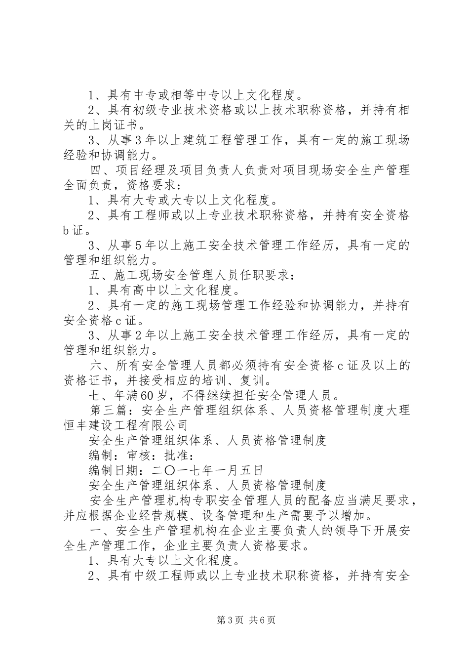 建筑企业安全生产管理组织体系、人员资格管理规章制度[全文5篇]_第3页