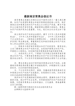 最新南京青奥会倡议书范文
