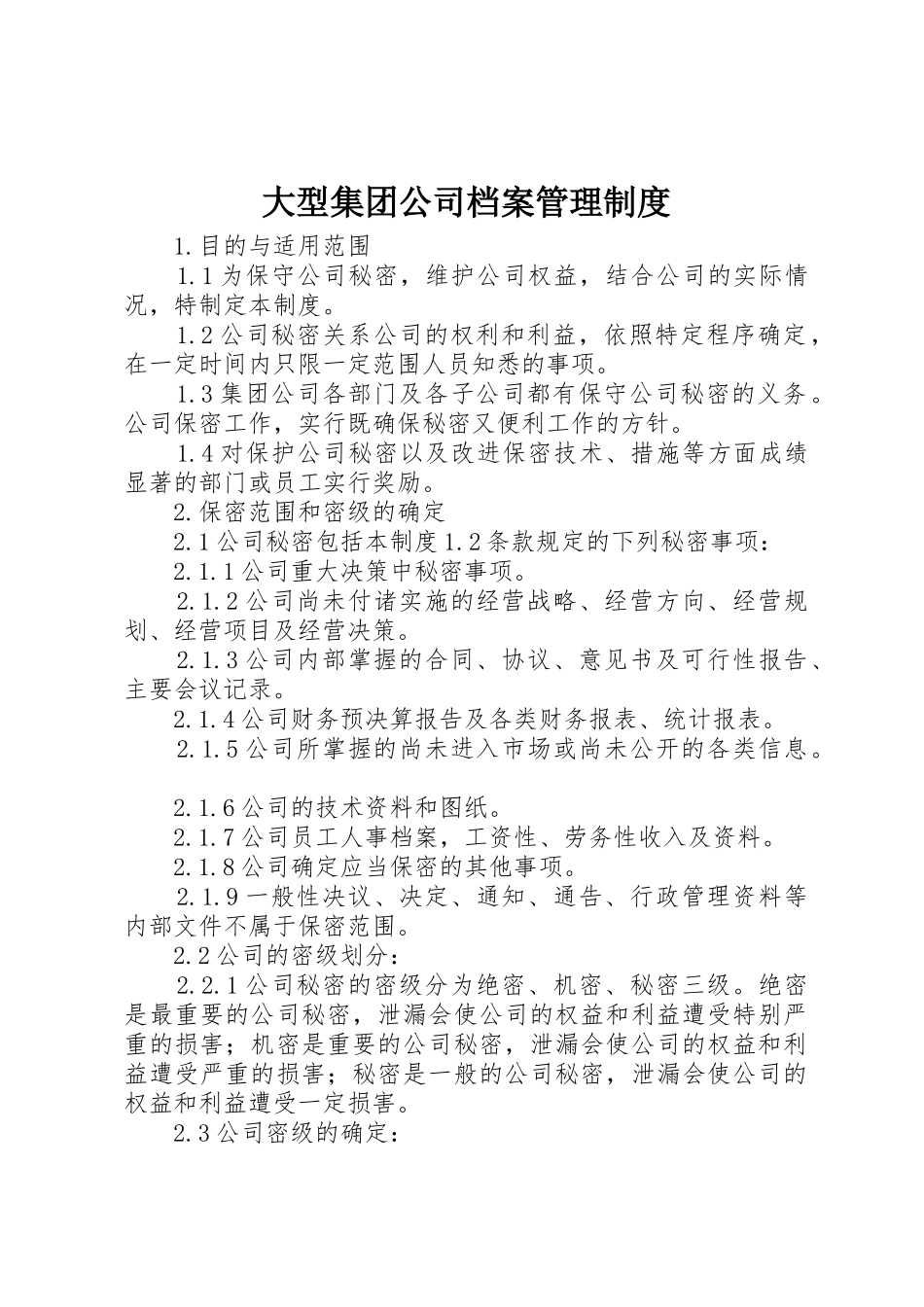 大型集团公司档案管理规章制度细则_第1页