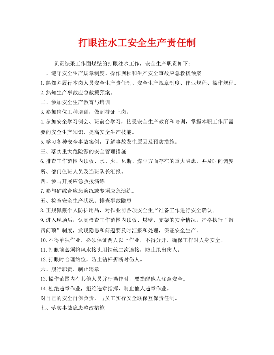 《安全管理制度》之打眼注水工安全生产责任制 _第1页