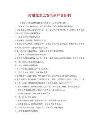 《安全管理制度》之打眼注水工安全生产责任制 