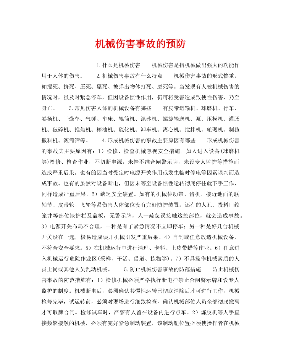 《安全技术》之机械伤害事故的预防 _第1页