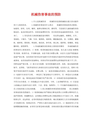 《安全技术》之机械伤害事故的预防 