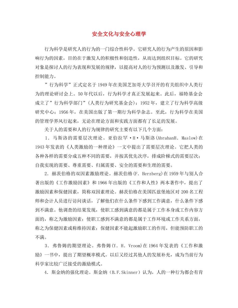 《安全文化》之安全文化与安全心理学 _第1页