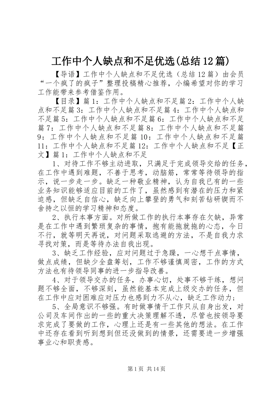 工作中个人缺点和不足优选(总结12篇)_第1页