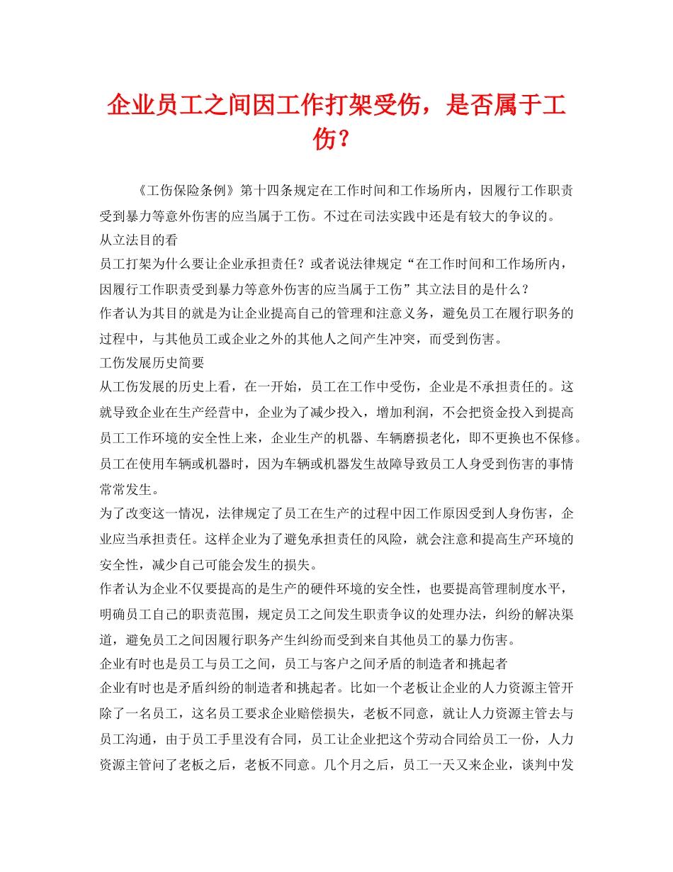 《工伤保险》之企业员工之间因工作打架受伤，是否属于工伤？ _第1页