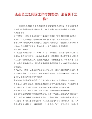 《工伤保险》之企业员工之间因工作打架受伤，是否属于工伤？ 