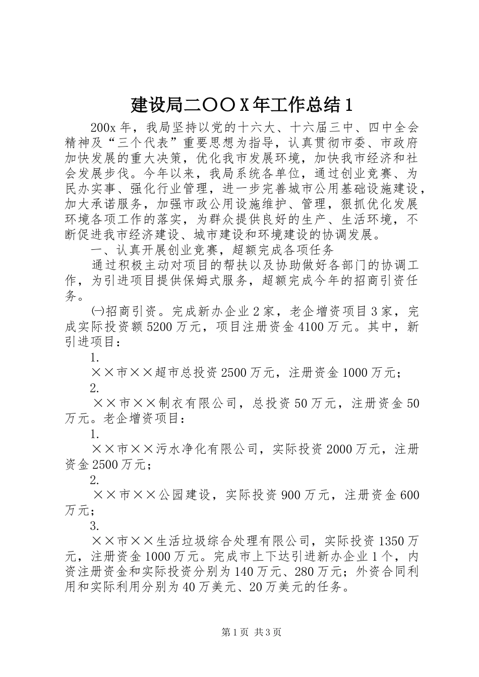 建设局二〇〇X年工作总结1_第1页