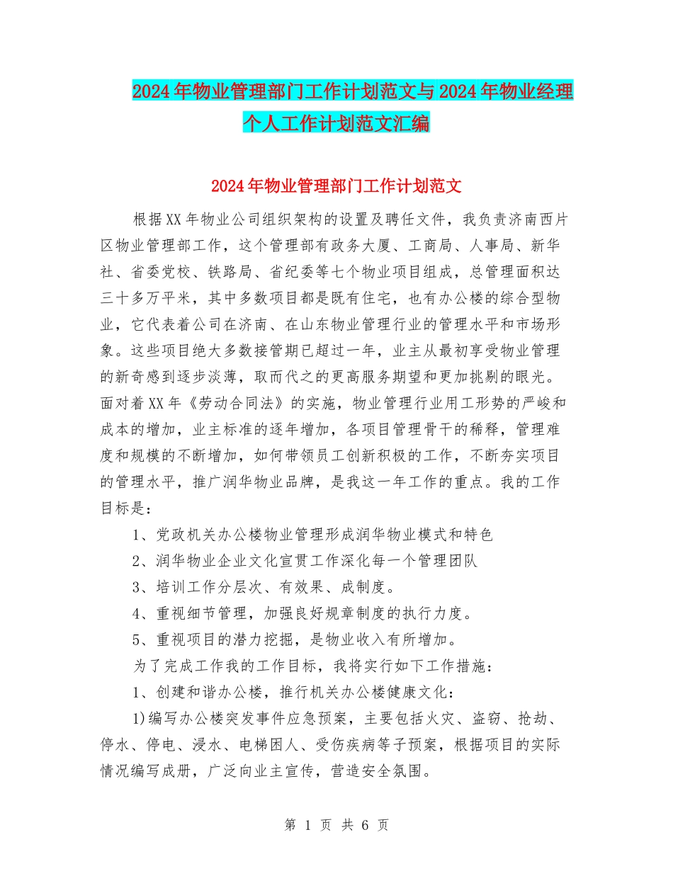 2024年物业管理部门工作计划范文与2024年物业经理个人工作计划范文汇编_第1页