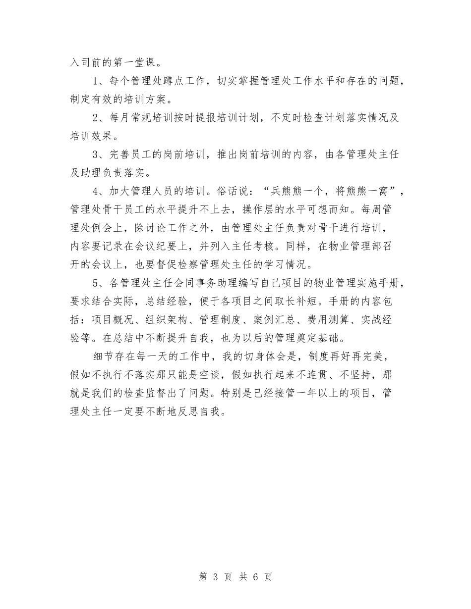 2024年物业管理部门工作计划范文与2024年物业经理个人工作计划范文汇编_第3页