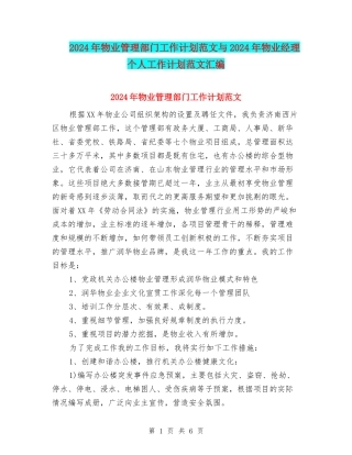 2024年物业管理部门工作计划范文与2024年物业经理个人工作计划范文汇编
