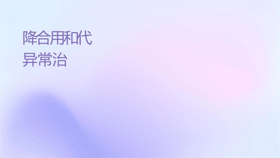 降压药物选择联合用药和代谢异常治疗护理课件_第1页