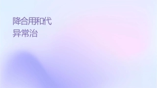 降压药物选择联合用药和代谢异常治疗护理课件