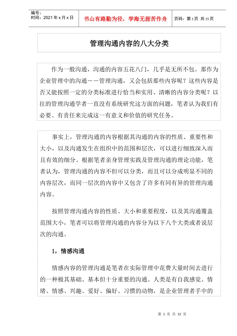 管理沟通内容的八大分类_第1页