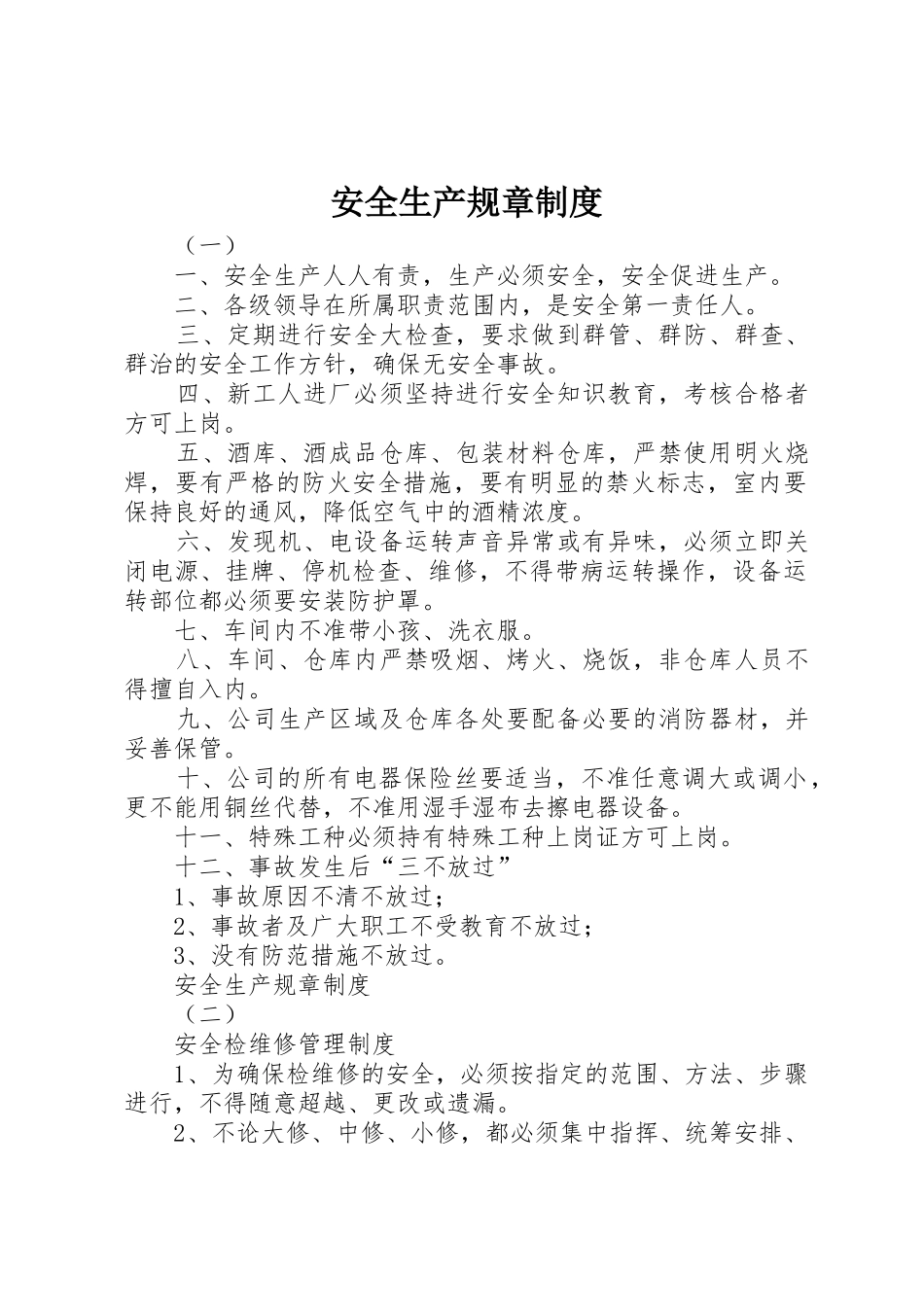 安全生产规章规章制度 (17)_第1页