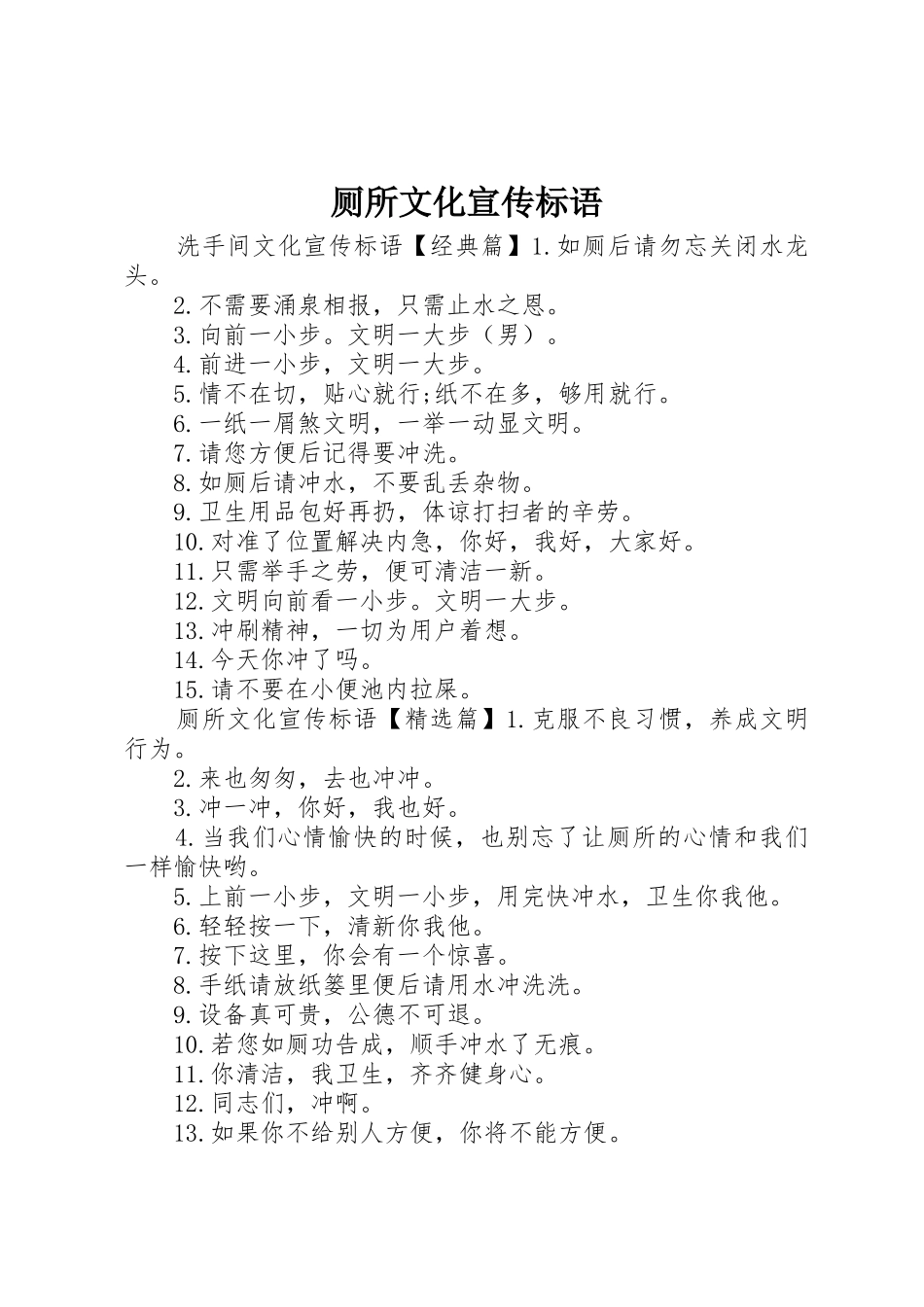 厕所文化宣传标语大全_第1页