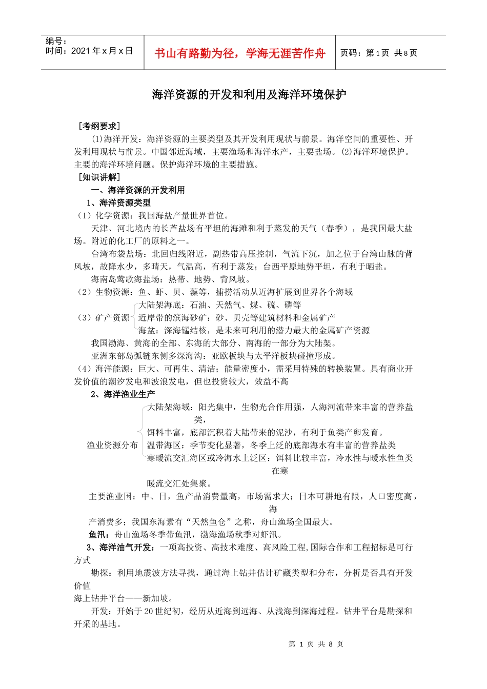 第12讲海洋资源的开发和利用及海洋环境保护_第1页