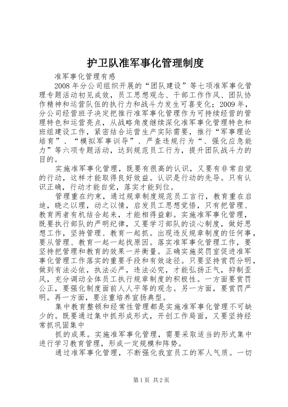 护卫队准军事化管理规章制度 _第1页