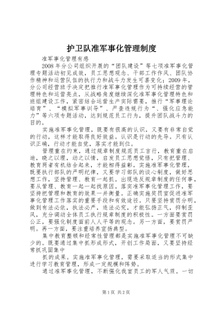 护卫队准军事化管理规章制度 
