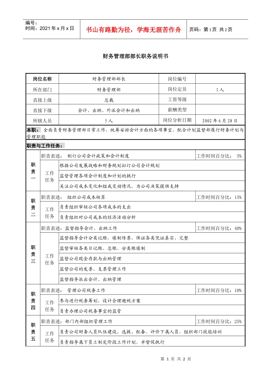 某跨国集团亚太区财务管理部部长职务说明书_第1页