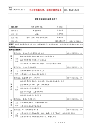 某跨国集团亚太区财务管理部部长职务说明书