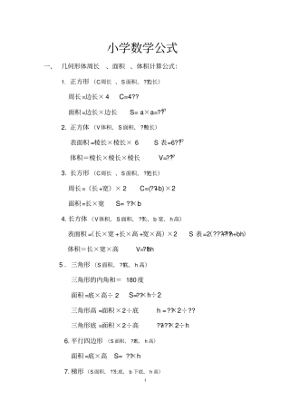 (完整版)1—6年级小学数学公式大全