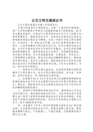 公交文明交通倡议书范文