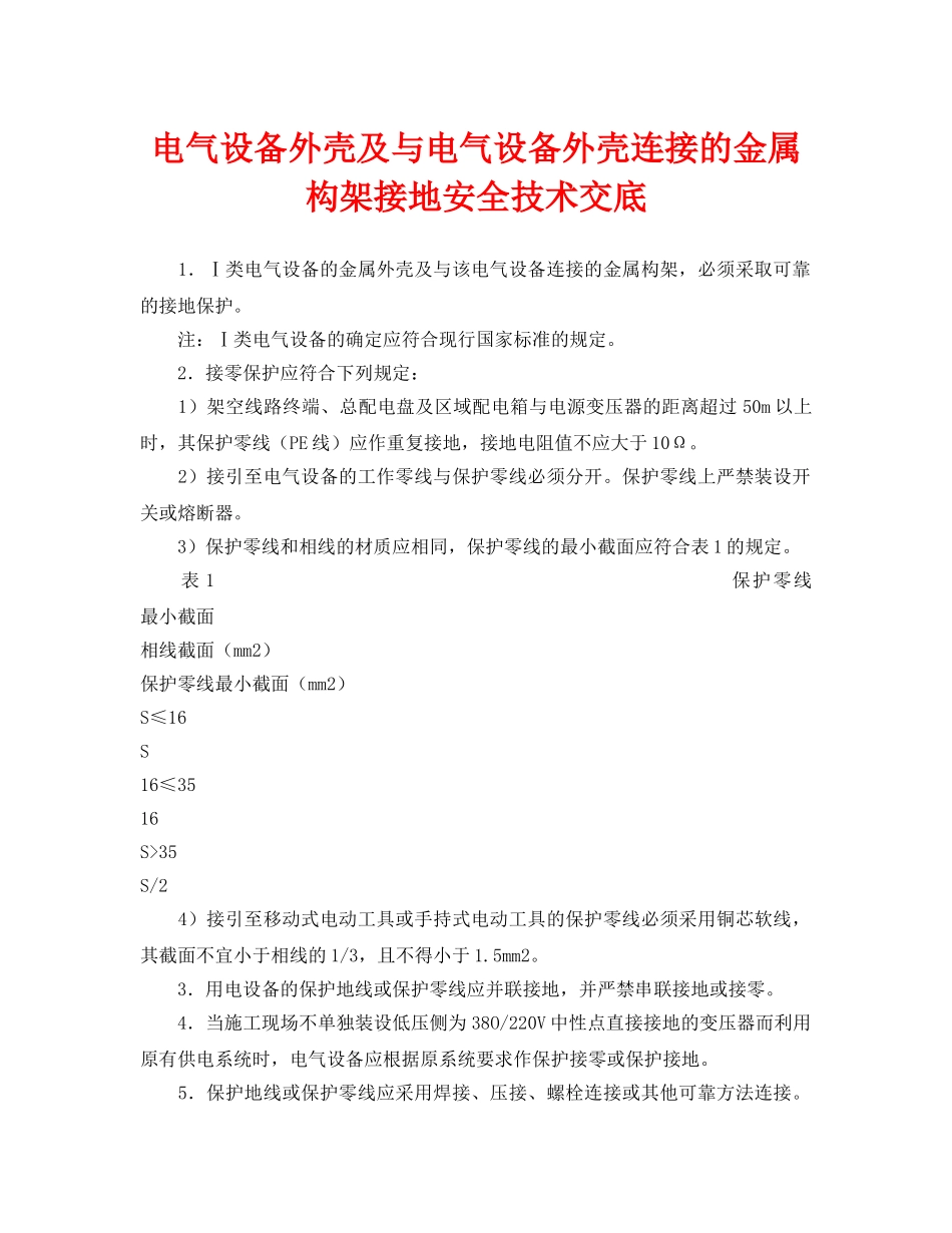 《管理资料-技术交底》之电气设备外壳及与电气设备外壳连接的金属构架接地安全技术交底 _第1页